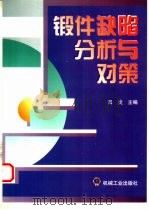 锻件缺陷分析与对策   1999  PDF电子版封面  7111072901  吕炎主编 