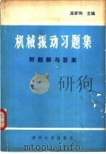 机械振动习题集   1982  PDF电子版封面  15235·63  庞家驹主编 