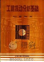 工程振动分析基础   1985  PDF电子版封面  15324·17  胡宗武编著 