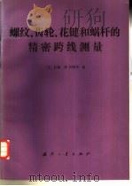 螺纹齿轮花键和蜗杆的精密跨线测量   1982  PDF电子版封面  15034·2296  沃格尔著；郑德运译 