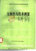 互换性与技术测量   1988  PDF电子版封面  7805130884  陈梅芳，乔高发等编 