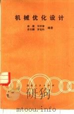 机械优化设计   1986  PDF电子版封面  15115·166  俞建，邓祁曾等编著 