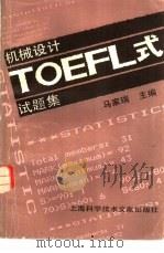 机械设计TOEFL式试题集   1987  PDF电子版封面  7805130418  马家瑞，王成焘等编 
