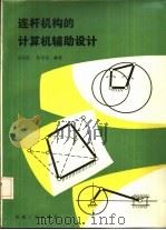 连杆机构的计算机辅助设计（1986 PDF版）