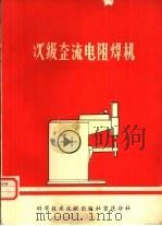 次级整流电阻焊机   1978  PDF电子版封面  15176·328  中国科学技术情报研究所重庆分所，成都电焊机厂编 