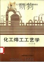 化工焊工工艺学   1988  PDF电子版封面  756160131X  吴允光编 
