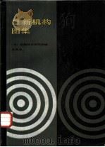 最新机构图集   1987  PDF电子版封面  7530800914  日本机械技术研究所编；王双译 