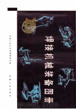 焊接机械装备图册   1982  PDF电子版封面  15033·4730  甘肃工业大学焊接教研室编 