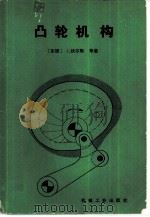 凸轮机构（1983 PDF版）
