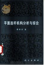 平面连杆机构分析与综合   1989  PDF电子版封面  7030008731  曹惟庆著 