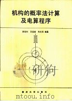 机构的概率法计算及电算程序（1988 PDF版）