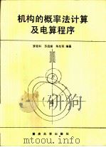 机构的概率法计算及电算程序   1988  PDF电子版封面  7562401225  罗延科，苏启棠等编著 