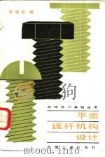 平面连杆机构设计   1989  PDF电子版封面  7111007638  郑福廷编 