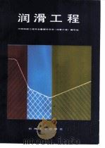 润滑工程（1986 PDF版）