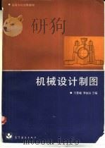 机械设计制图   1988  PDF电子版封面  7040002612  马香峰，李自治主编 