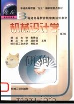 机械设计学   1999  PDF电子版封面  7111068661  黄靖远，龚剑霞等主编 