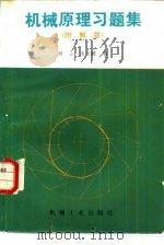 机械原理习题集   1987  PDF电子版封面  15033·6793  刘立，张美麟编 