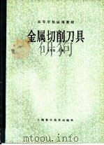 金属切削刀具   1984  PDF电子版封面  15119·2382  袁哲俊主编 