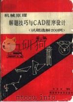 机械原理解题技巧与CAD程序设计   1987  PDF电子版封面  15202·156  冯润泽编著 