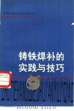 铸铁焊补的实践与技巧   1981  PDF电子版封面  15204·52  湖南省机械工程学会焊接分会编 