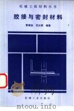 胶接与密封材料   1990  PDF电子版封面  7111012046  季德俊，范太炳编著 