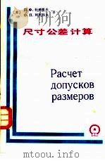 尺寸公差计算   1987  PDF电子版封面  15033·6465  （苏）杜纳耶夫（Дунаев，П.Ф.），（苏）列利科夫（Л 