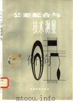 公差配合与技术测量   1982  PDF电子版封面  15043·5267  王广涛，张运祥等编 
