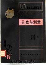 公差与测量   1983  PDF电子版封面  15216·177  王永立，阎景文等编 