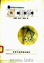机械原理   1988  PDF电子版封面  7810130226  孙肇修，杨志全等编 