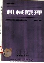 机械原理   1986  PDF电子版封面  15010·0725  曹龙华主编 