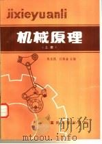 机械原理  上   1986  PDF电子版封面  15408·4  朱友良，江裕金主编 