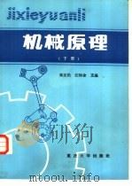 机械原理  下   1986  PDF电子版封面  7562400172  朱友民，江裕金主编 