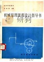 机械原理课程设计指导书（1986 PDF版）