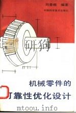 机械零件的可靠性优化设计（1993 PDF版）