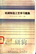 机械制造工艺学习题集   1987  PDF电子版封面  15033·6545  李益民主编 