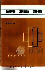 联轴器   1986  PDF电子版封面  15063·3798  庄祥华编 