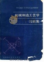 机械制造工艺学习题集   1985  PDF电子版封面  15211·54  陈榕，王树著 