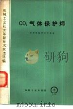 CO2气体保护焊（1978 PDF版）