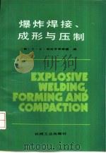 爆炸焊接、成形与压制（1988 PDF版）