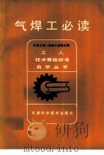 气焊工必读   1981  PDF电子版封面  15212·42  天津市第一机械工业局主编 