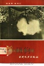 爆炸压接技术问答   1984  PDF电子版封面  15143·5497  柏克寒，徐存仁编 