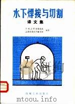 水下焊接与切割译文集   1982  PDF电子版封面  15033·5099  梅福欣，俞尚知编译 