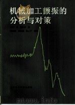 机械加工颤振的分析与对策   1984  PDF电子版封面  15119·2353  （日）星铁太郎著；顾崇衔译 