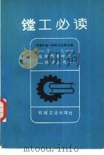 镗工必读   1982  PDF电子版封面  15033·5305  天津市第一机械工业局主编 