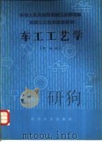 车工工艺学  中级本   1985  PDF电子版封面  15051·1099  许兆丰等编 