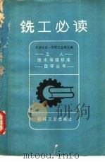 铣工必读   1981  PDF电子版封面  15033·5298  天津市第一机械工业局主编 