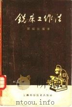 铣床工作法   1962  PDF电子版封面  15119·1487  郭绍江编著 