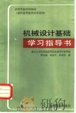 机械设计基础学习指导书   1983  PDF电子版封面  7040072785  南京工学院机械原理及机械零件教研组，程光蕴，颜景平等编 