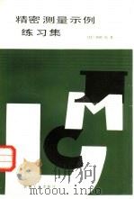 精密测定演习   1985  PDF电子版封面  15033·6053  （日）和田尚著；徐炳亭译 