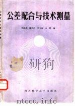 公差配合与技术测量   1986  PDF电子版封面  15298·289  顾必忠，陈其昌等编 